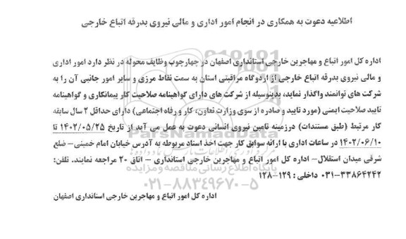 اطلاعیه دعوت به همکاری در انجام امور اداری و مالی نیروی بدرقه اتباع خارجی 