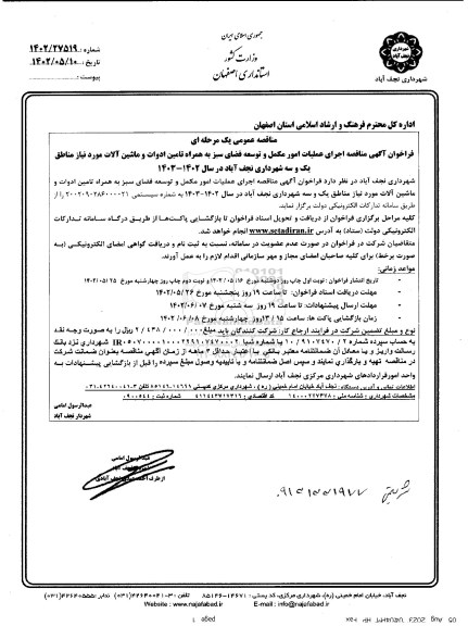 مناقصه اجرای عملیات امور مکمل و توسعه فضای سبز ...