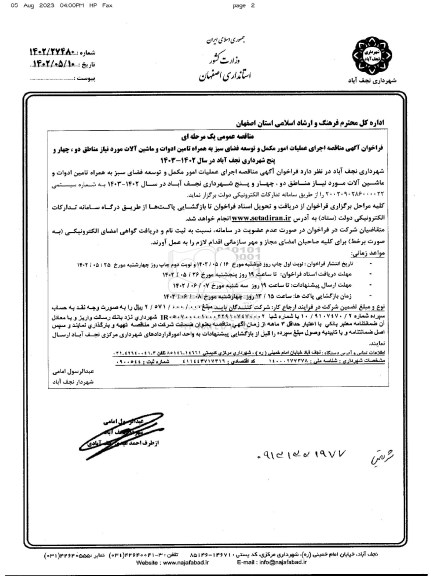 مناقصه اجرای عملیات امور مکمل و توسعه فضای سبز ...
