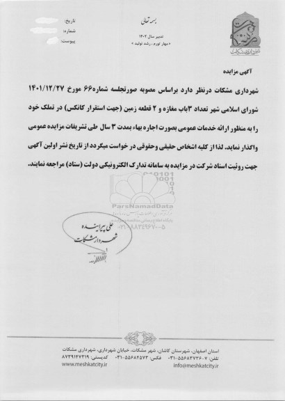 مزایده تعداد 3 باب مغازه و 2 قطعه زمین (جهت استقرار کانکس) 