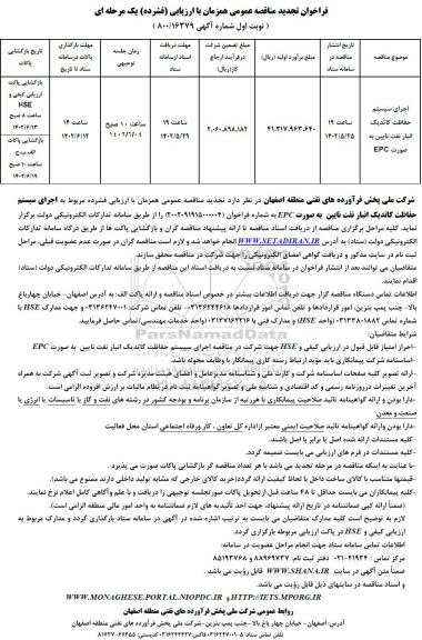 تجدید مناقصه اجرای سیستم حفاظت کاتدیک انبار نفت ...