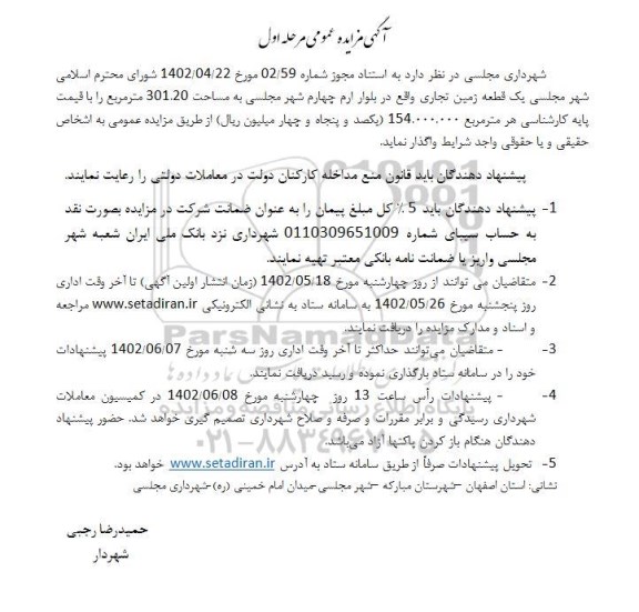 مزایده واگذاری  یک قطعه زمین تجاری