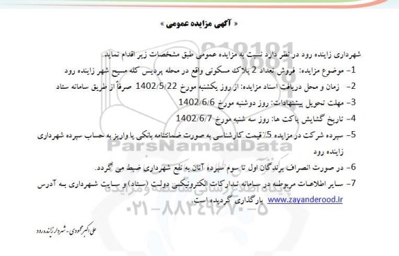 مزایده فروش تعداد 2 پلاک مسکونی