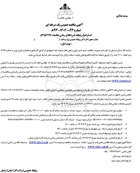 مناقصه خرید شیر توپی برنجی قفل شونده یک اینچ