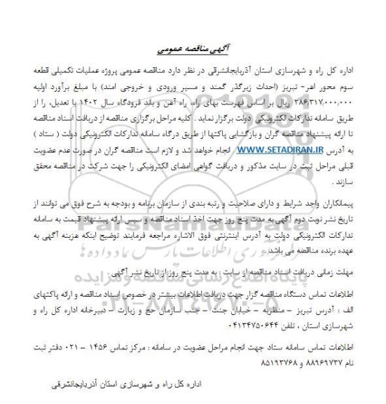 مناقصه عملیات تکمیلی قطعه سوم محور...