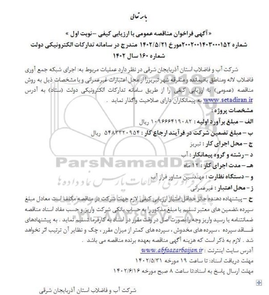 مناقصه اجرای شبکه جمع آوری فاضلاب لاله ...
