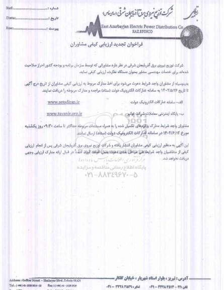 تجدید فراخوان ارزیابی کیفی مشاوران