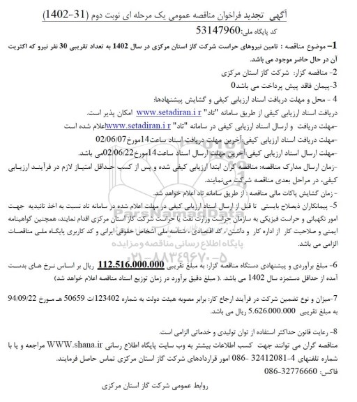 تجدید مناقصه عمومی تامین نیروهای حراست شرکت گاز  نوبت دوم
