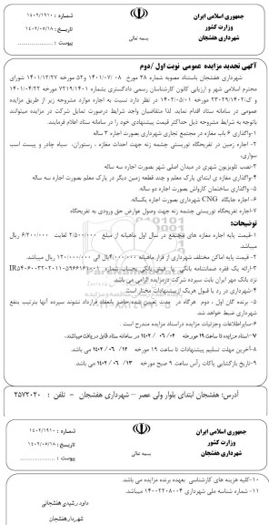 مزایده واگذاری 6 باب مغازه در مجتمع تجاری شهرداری...