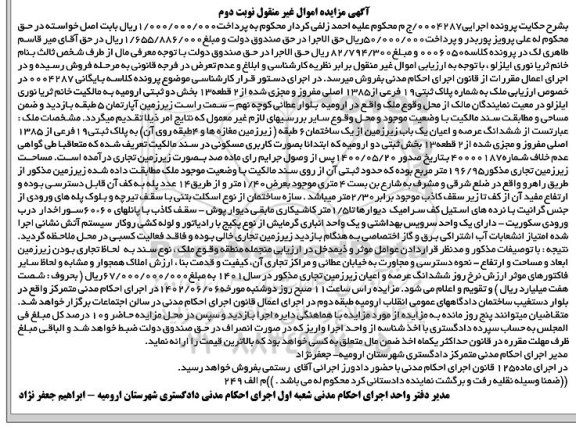 مزایده فروش ملک به پلاک ثبتی 19 فرعی از 1385 اصلی - نوبت دوم