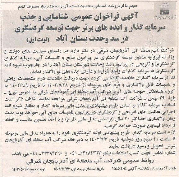 مناقصه و مزایده فراخوان عمومی شناسایی و جذب سرمایه گذار و ایده های برتر جهت توسعه گردشگری در سد وحدت