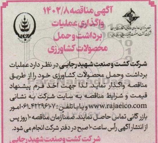 مناقصه برداشت و حمل محصولات کشاورزی 