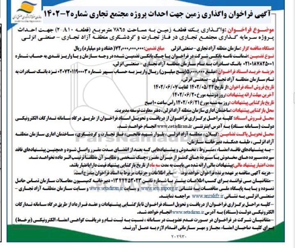 فراخوان مناقصه و مزایده واگذاری زمین جهت احداث پروژه مجتمع تجاری