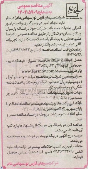 مناقصه انجام امور دپو ، بارگیری و انجام امور گمرکی صادرات محصولات 
