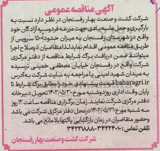 مناقصه بارگیری و حمل ماسه بادی جهت مزرعه فردوسیه