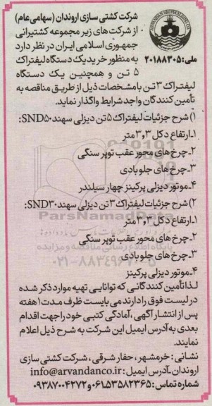 مناقصه خرید یک دستگاه لیفتراک 5 تن و همچنین یک دستگاه لیفتراک 3 تن