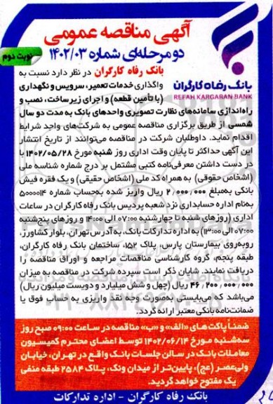 مناقصه واگذاری خدمات تعمیر، سرویس و نگهداری (با تامین قطعه) و اجرای زیرساخت، نصب و ... - نوبت دوم 
