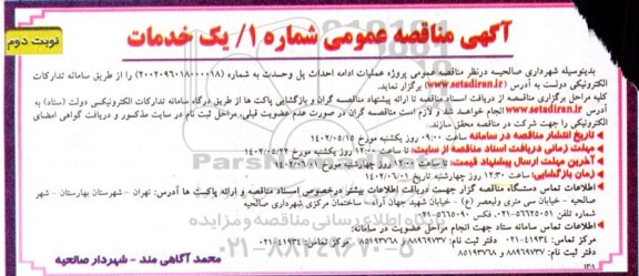 مناقصه پروژه عملیات احداث پل وحدت- نوبت دوم