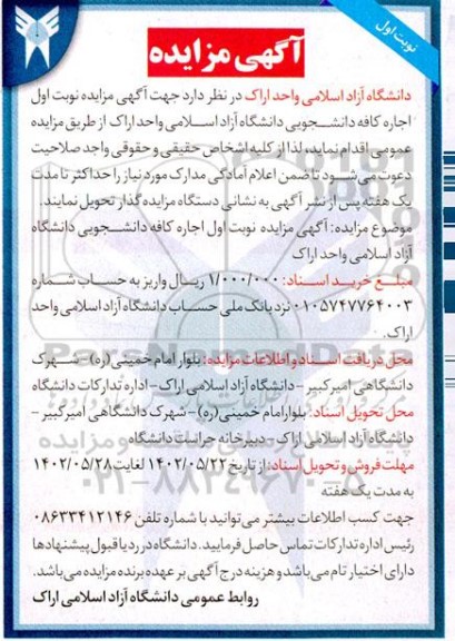 مزایده اجاره کافه دانشجویی