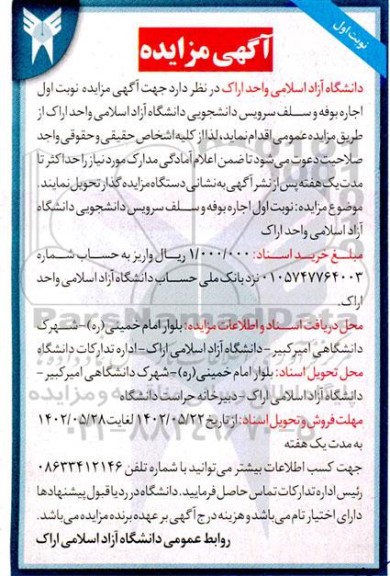 مزایده اجاره بوفه و سلف سرویس دانشجویی