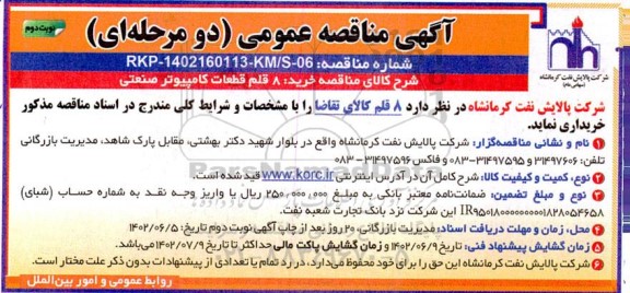 مناقصه خرید 8 قلم قطعات کامپیوتر صنعتی نوبت دوم