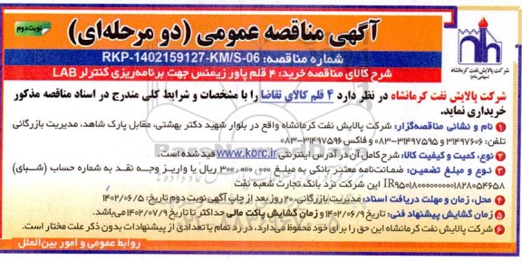 مناقصه خرید 4 قلم پاور زیمنس جهت برنامه ریزی کنترلر LAB نوبت دوم