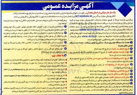 آگهی مزایده عمومی تعداد ۲۸ دستگاه خودروی سبک سنگین و موتورسیکلت
