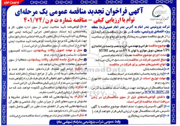 مناقصه طراحی و مهندسی ، خرید و نصب و تست و راه اندازی UPS صنعتی دوبل موازی -تجدید 