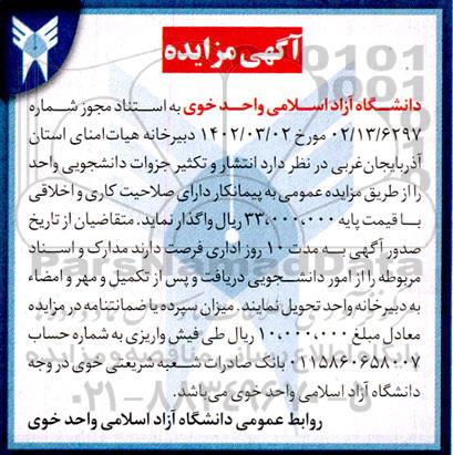 مزایده واگذاری انتشار و تکثیر جزوات دانشجویی واحد