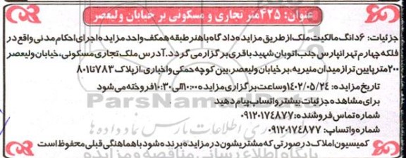مزایده ملک 425 متر تجاری و مسکونی
