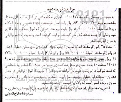 مزایده تعداد 25 راس گوسفند
