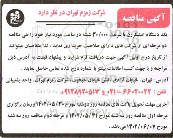 مناقصه یکدستگاه استیکرزن با سرعت 30.000 شیشه در ساعت 
