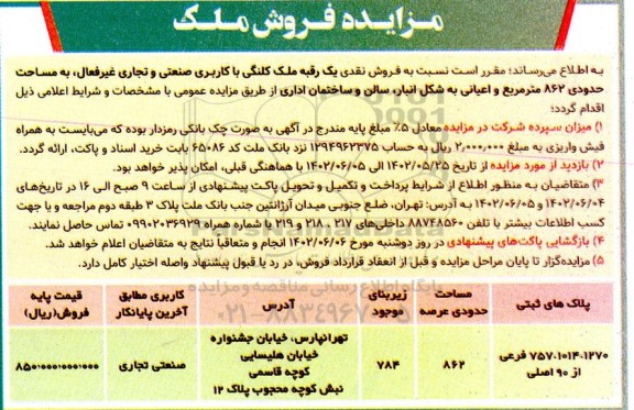 مزایده فروش نقدی یک رقبه ملک کلنگی با کاربری صنعتی و تجاری