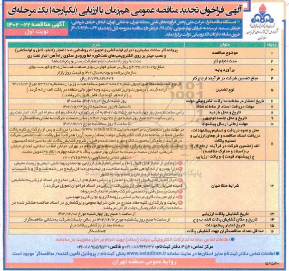 فراخوان مناقصه پروانه کار ساخت سایبان و اجرای لوله کشی و تجهیزات روشنایی ضد انفجار ... تجدید