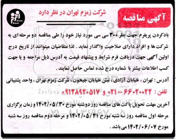 مناقصه باد کردن پریفرم جهت بطر 300 سی سی
