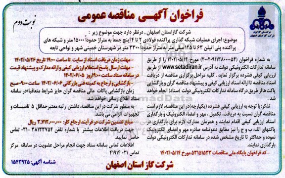 فراخوان مناقصه اجرای عملیات شبکه گذاری پراکنده فولادی 2 تا 4 اینچ ...