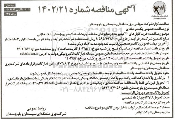  مناقصه خرید کابل های 20 کیلوولت در سایزهای مختلف جهت استفاده در پروژه های بانک خازنی