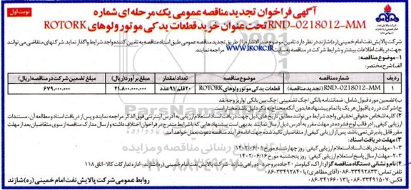 تجدید فراخوان مناقصه خرید قطعات یدکی موتور ولوهای ROTORK 