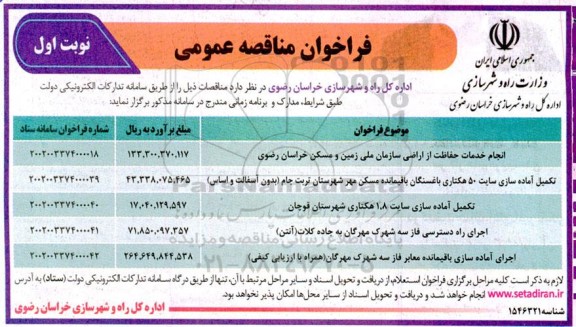 فراخوان مناقصه انجام خدمات حفاظت از اراضی سازمان ملی زمین و مسکن  و...