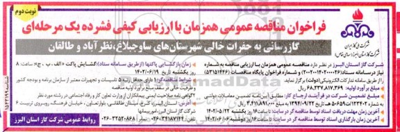 مناقصه گازرسانی به حفرات خالی شهرستانهای ... نوبت دوم