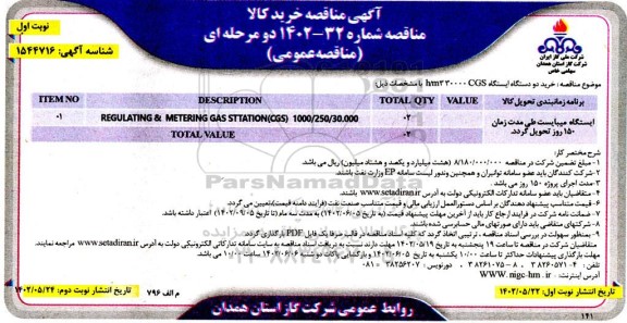 مناقصه خرید دو دستگاه ایستگاه h/m3 30000CGS 