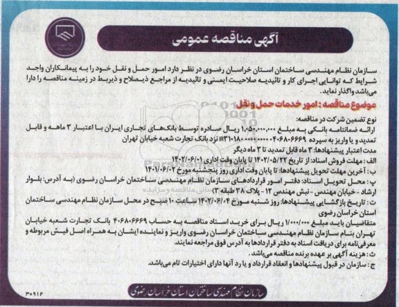 مناقصه عمومی امور خدمات حمل و نقل 