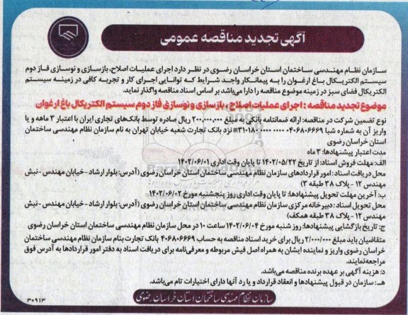 تجدید مناقصه عمومی اجرای عملیات اصلاح، بازسازی و نوسازی فاز دوم سیستم الکتریکال باغ ارغوان