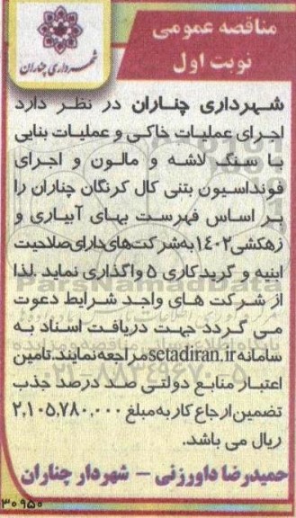 مناقصه اجرای عملیات خاکی و عملیات بنایی با سنگ لاشه و مالون...