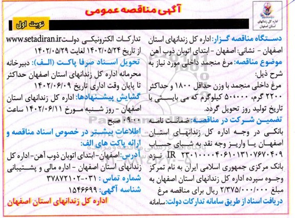 مناقصه تهیه مرغ منجمد داخلی 