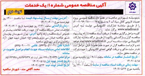 مناقصه عمومی پروژه عملیات لایروبی کانال سیاه آب 2