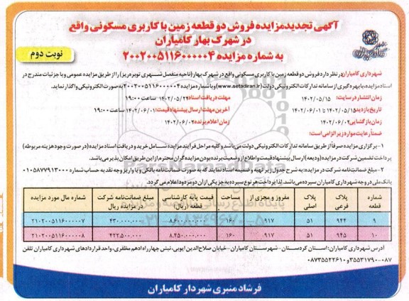 تجدید مزایده فروش دو قطعه زمین با کاربری مسکونی - نوبت دوم