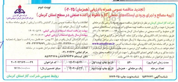 تجدید مناقصه تهیه مصالح و اجرای ورودی ایستگاه های صنعتی ...