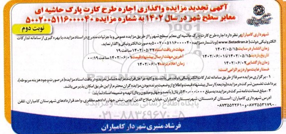 تجدید مزایده واگذاری اجاره طرح کارت پارک حاشیه ای معابر - نوبت دوم