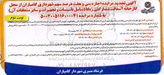تجدید مزایده اجاره سی و هفت درصد سهم ...- نوبت دوم